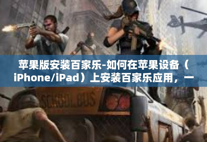 苹果版安装百家乐-如何在苹果设备（iPhone/iPad）上安装百家乐应用，一种基础操作指南-苹果版安装百家乐