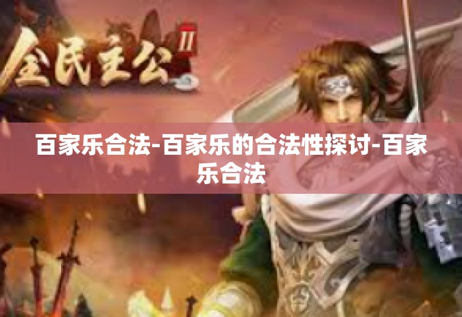 百家乐合法-百家乐的合法性探讨-百家乐合法