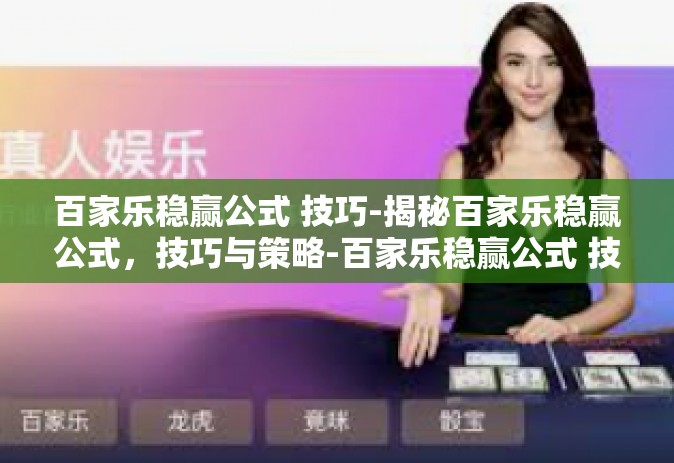 百家乐稳赢公式 技巧-揭秘百家乐稳赢公式，技巧与策略-百家乐稳赢公式 技巧