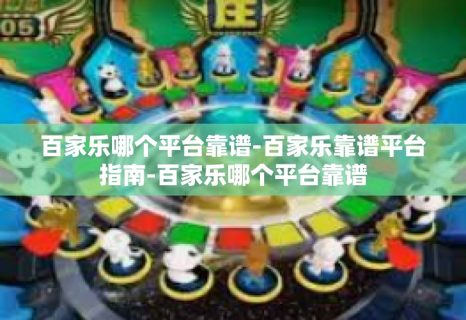 百家乐哪个平台靠谱-百家乐靠谱平台指南-百家乐哪个平台靠谱