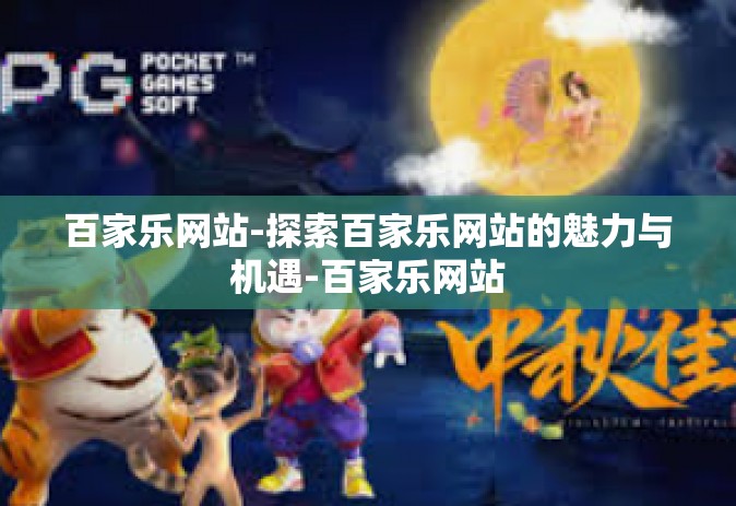 百家乐网站-探索百家乐网站的魅力与机遇-百家乐网站