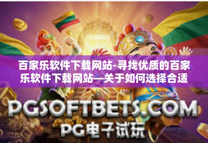 百家乐软件下载网站-寻找优质的百家乐软件下载网站—关于如何选择合适的平台和下载资源的重要考量-百家乐软件下载网站