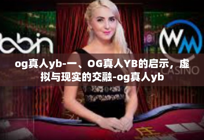 og真人yb-一、OG真人YB的启示，虚拟与现实的交融-og真人yb