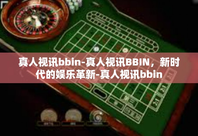 真人视讯bbin-真人视讯BBIN，新时代的娱乐革新-真人视讯bbin
