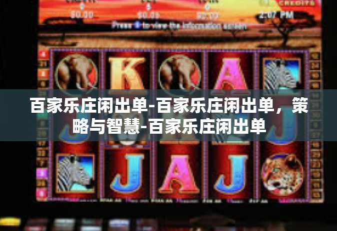 百家乐庄闲出单-百家乐庄闲出单，策略与智慧-百家乐庄闲出单