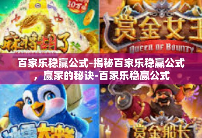 百家乐稳赢公式-揭秘百家乐稳赢公式，赢家的秘诀-百家乐稳赢公式