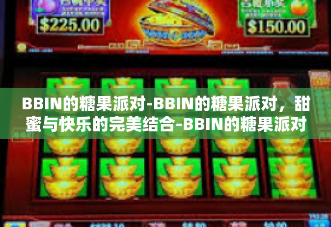 BBIN的糖果派对-BBIN的糖果派对，甜蜜与快乐的完美结合-BBIN的糖果派对