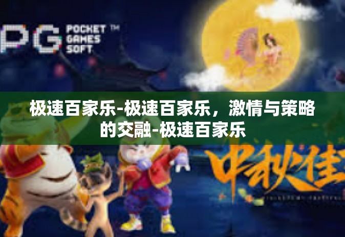 极速百家乐-极速百家乐，激情与策略的交融-极速百家乐