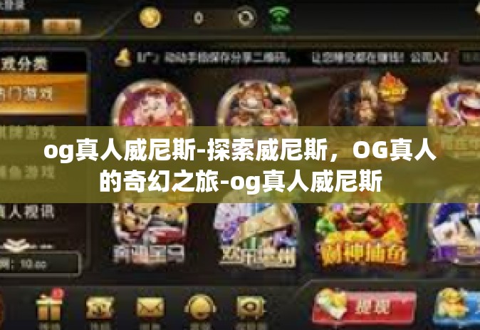 og真人威尼斯-探索威尼斯，OG真人的奇幻之旅-og真人威尼斯