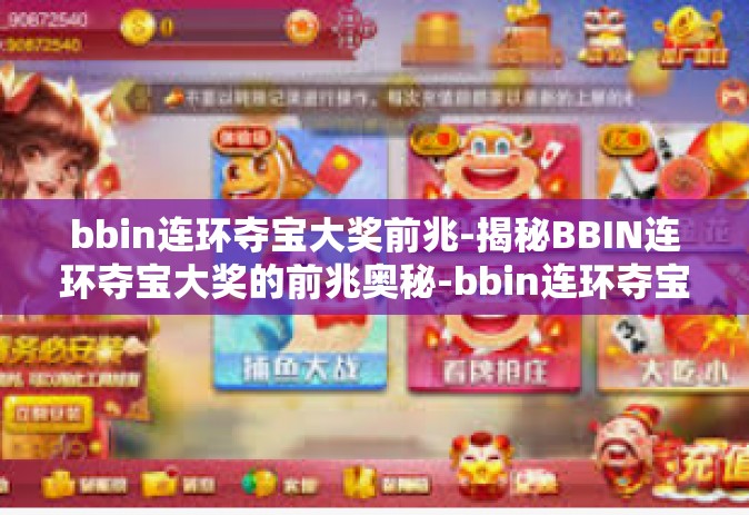 bbin连环夺宝大奖前兆-揭秘BBIN连环夺宝大奖的前兆奥秘-bbin连环夺宝大奖前兆