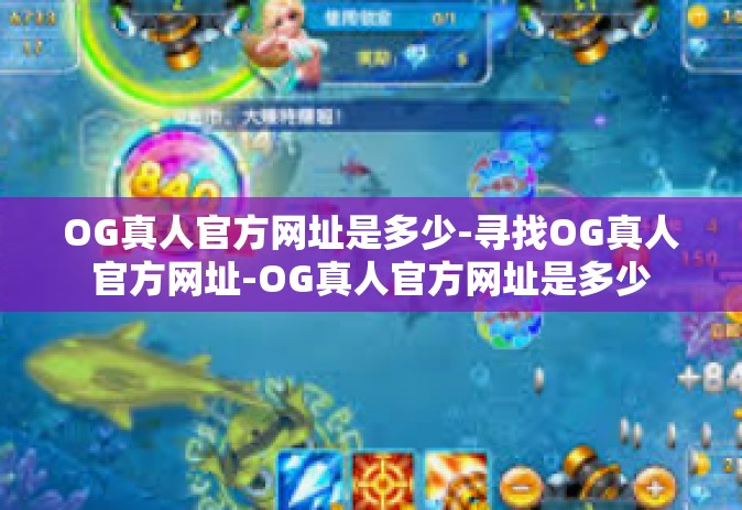 OG真人官方网址是多少-寻找OG真人官方网址-OG真人官方网址是多少