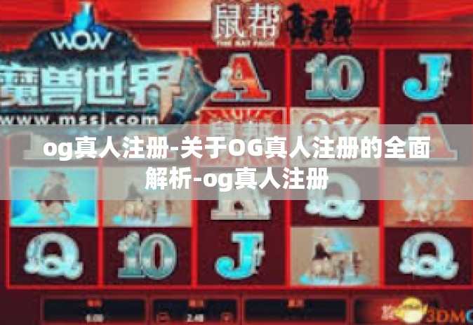 og真人注册-关于OG真人注册的全面解析-og真人注册