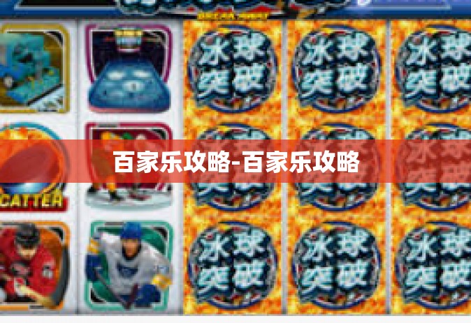 百家乐攻略-百家乐攻略