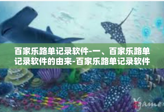 百家乐路单记录软件-一、百家乐路单记录软件的由来-百家乐路单记录软件