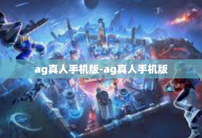 ag真人手机版-ag真人手机版