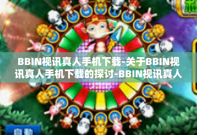 BBIN视讯真人手机下载-关于BBIN视讯真人手机下载的探讨-BBIN视讯真人手机下载