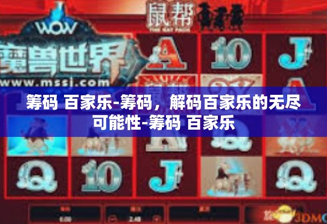 筹码 百家乐-筹码，解码百家乐的无尽可能性-筹码 百家乐