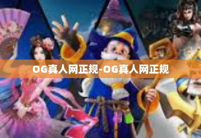 OG真人网正规-OG真人网正规
