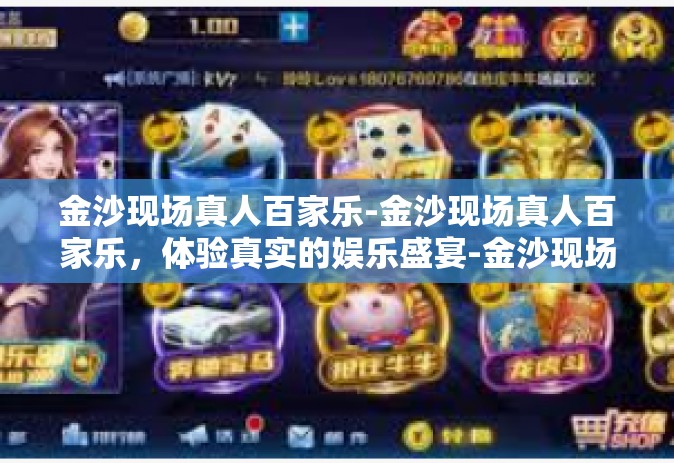 金沙现场真人百家乐-金沙现场真人百家乐，体验真实的娱乐盛宴-金沙现场真人百家乐