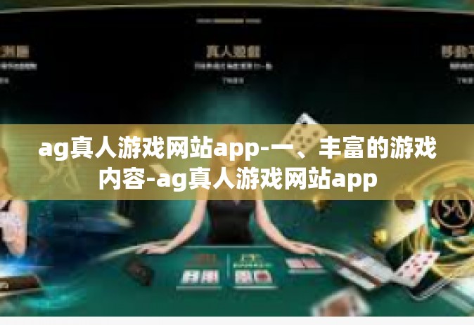 ag真人游戏网站app-一、丰富的游戏内容-ag真人游戏网站app