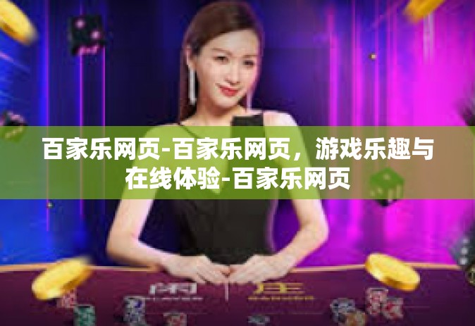 百家乐网页-百家乐网页，游戏乐趣与在线体验-百家乐网页