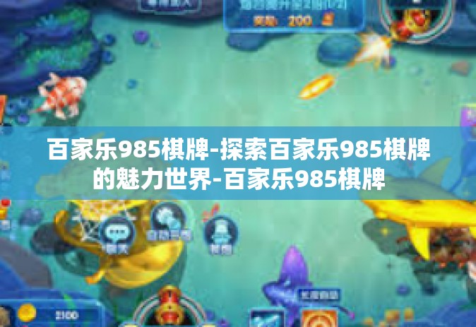 百家乐985棋牌-探索百家乐985棋牌的魅力世界-百家乐985棋牌