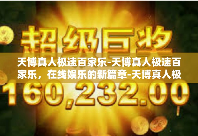 天博真人极速百家乐-天博真人极速百家乐，在线娱乐的新篇章-天博真人极速百家乐