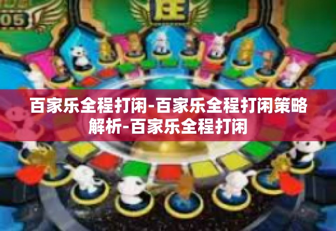 百家乐全程打闲-百家乐全程打闲策略解析-百家乐全程打闲