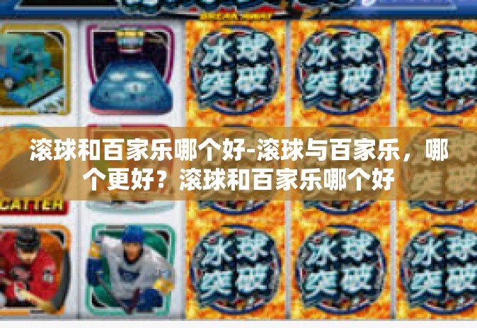 滚球和百家乐哪个好-滚球与百家乐，哪个更好？滚球和百家乐哪个好