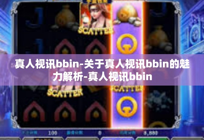 真人视讯bbin-关于真人视讯bbin的魅力解析-真人视讯bbin