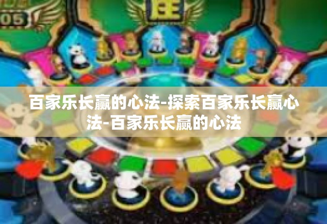 百家乐长赢的心法-探索百家乐长赢心法-百家乐长赢的心法