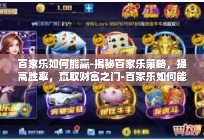 百家乐如何能赢-揭秘百家乐策略，提高胜率，赢取财富之门-百家乐如何能赢