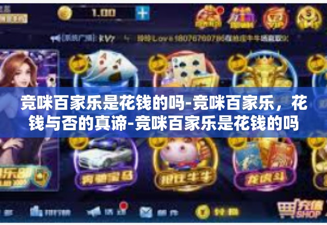 竞咪百家乐是花钱的吗-竞咪百家乐，花钱与否的真谛-竞咪百家乐是花钱的吗