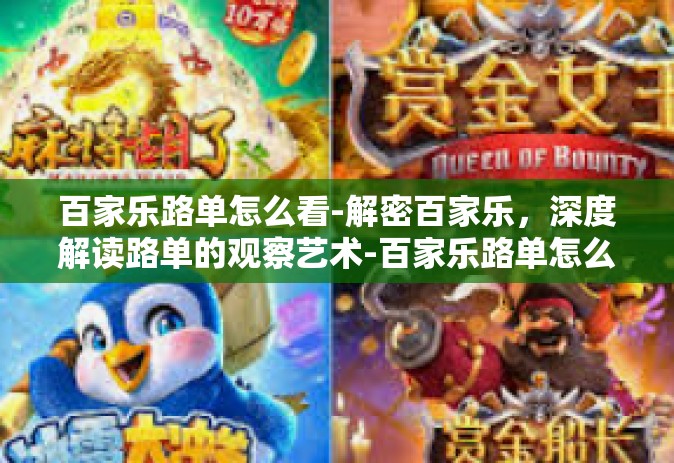 百家乐路单怎么看-解密百家乐，深度解读路单的观察艺术-百家乐路单怎么看