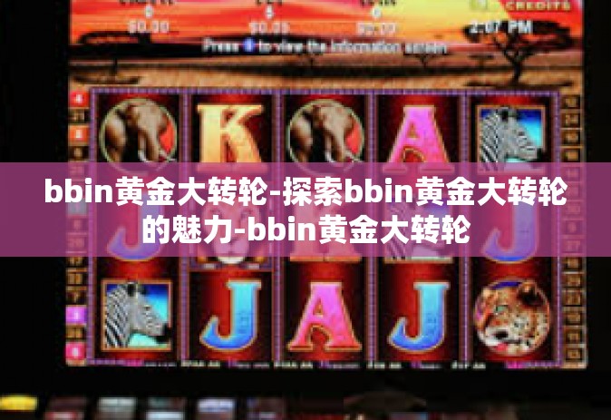 bbin黄金大转轮-探索bbin黄金大转轮的魅力-bbin黄金大转轮