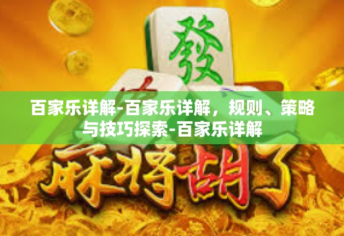 百家乐详解-百家乐详解，规则、策略与技巧探索-百家乐详解