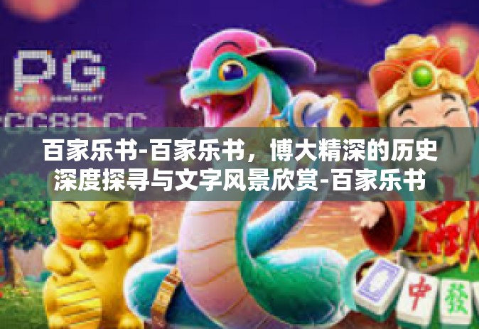 百家乐书-百家乐书，博大精深的历史深度探寻与文字风景欣赏-百家乐书