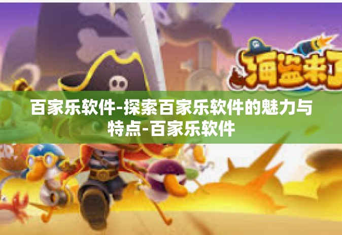 百家乐软件-探索百家乐软件的魅力与特点-百家乐软件