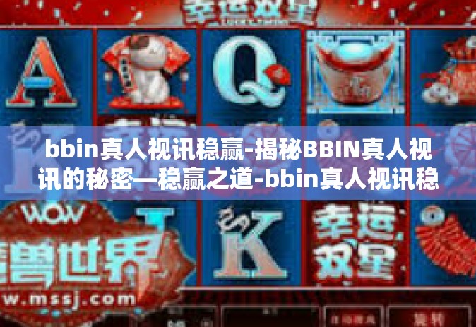 bbin真人视讯稳赢-揭秘BBIN真人视讯的秘密—稳赢之道-bbin真人视讯稳赢