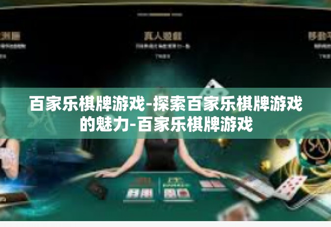 百家乐棋牌游戏-探索百家乐棋牌游戏的魅力-百家乐棋牌游戏