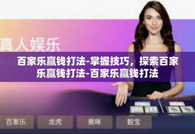 百家乐赢钱打法-掌握技巧，探索百家乐赢钱打法-百家乐赢钱打法