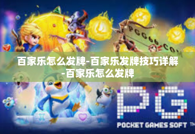 百家乐怎么发牌-百家乐发牌技巧详解-百家乐怎么发牌