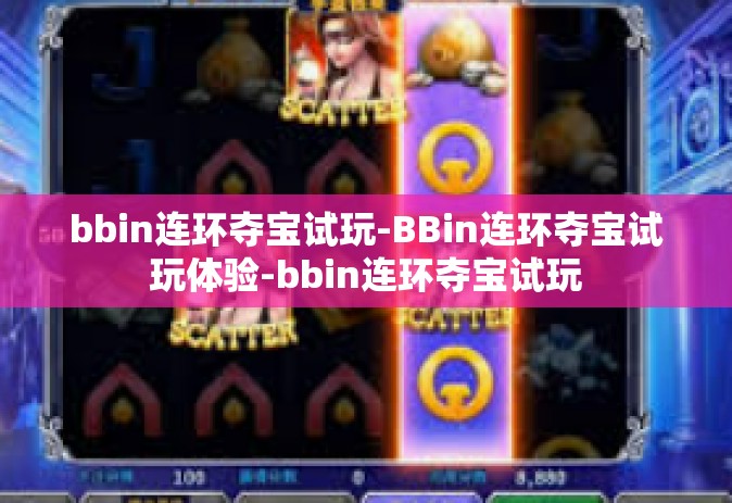 bbin连环夺宝试玩-BBin连环夺宝试玩体验-bbin连环夺宝试玩
