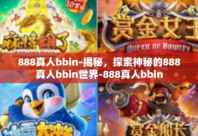 888真人bbin-揭秘，探索神秘的888真人bbin世界-888真人bbin