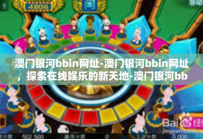 澳门银河bbin网址-澳门银河bbin网址，探索在线娱乐的新天地-澳门银河bbin网址