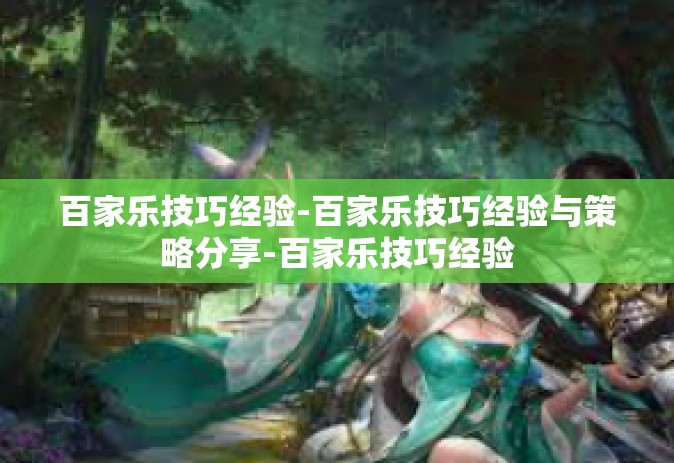 百家乐技巧经验-百家乐技巧经验与策略分享-百家乐技巧经验