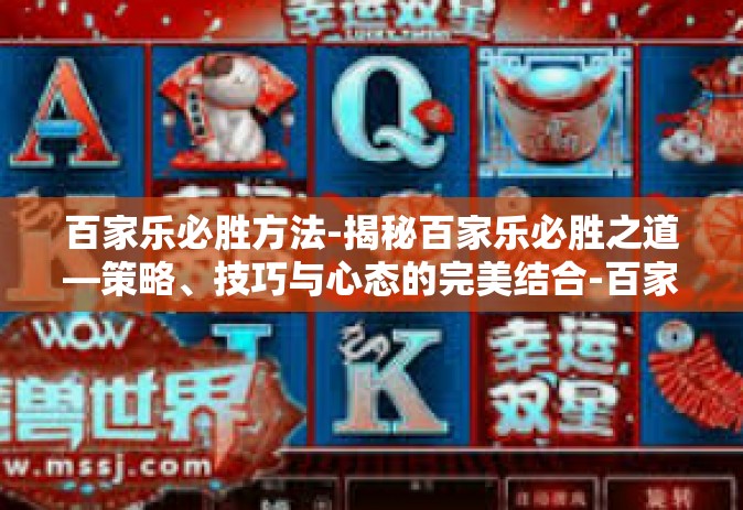 百家乐必胜方法-揭秘百家乐必胜之道—策略、技巧与心态的完美结合-百家乐必胜方法