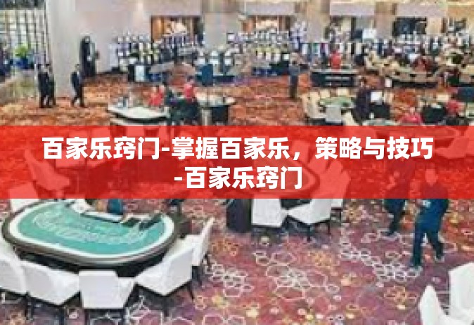百家乐窍门-掌握百家乐，策略与技巧-百家乐窍门