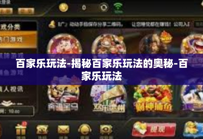 百家乐玩法-揭秘百家乐玩法的奥秘-百家乐玩法