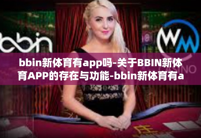 bbin新体育有app吗-关于BBIN新体育APP的存在与功能-bbin新体育有app吗